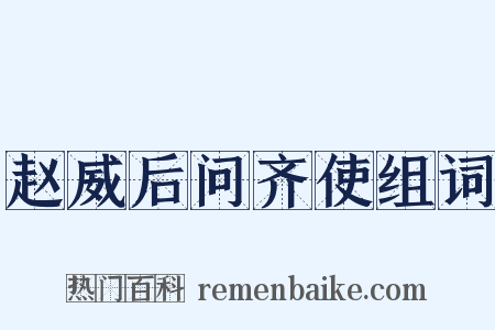 赵威后问齐使组词是什么意思的图片